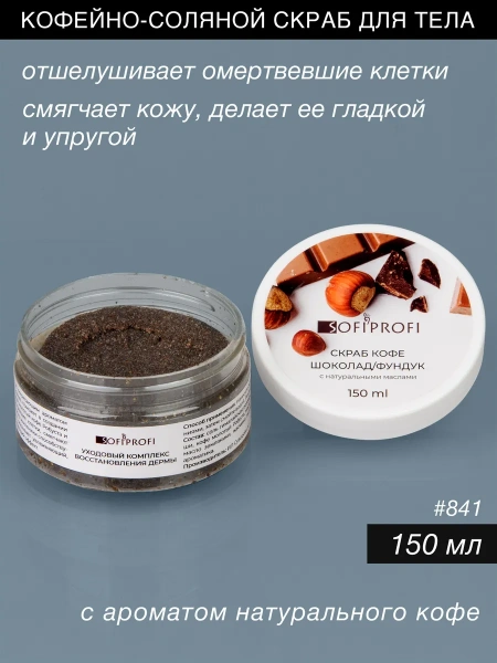 Кофейно-соляной скраб для тела Шоколад-Фундук Sofiprofi, 150 мл